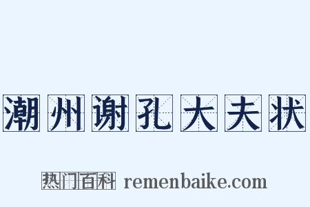 潮州谢孔大夫状是什么意思的图片